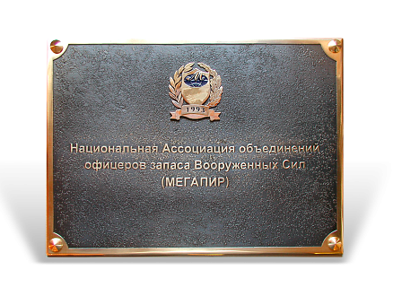 Табличка «Офицеры запаса» МД-10866