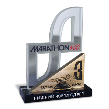 Награда Марафон 800 МП-36078