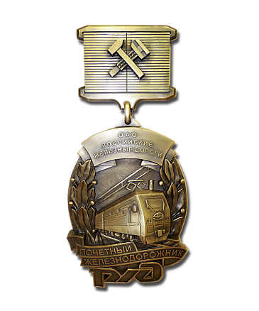 Медаль «Почетный железнодорожник» ММД-12023