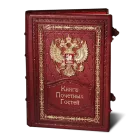 Книга почетных гостей. Мастерская Подарков  – корпоративные подарки и оригинальные сувениры.
