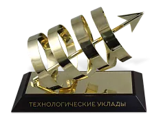 Приз «Технологические уклады»