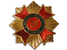 Орден «К юбилею»