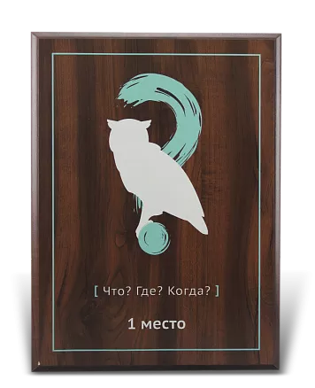 Плакетка «Что? Где? Когда?» МД-35217
