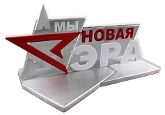 Сувенир «Новая Эра»