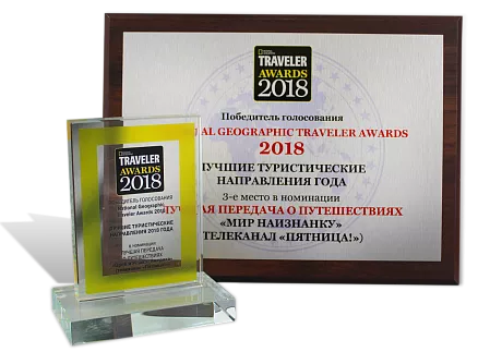 Награды TRAVELER AWARD МД-34767
