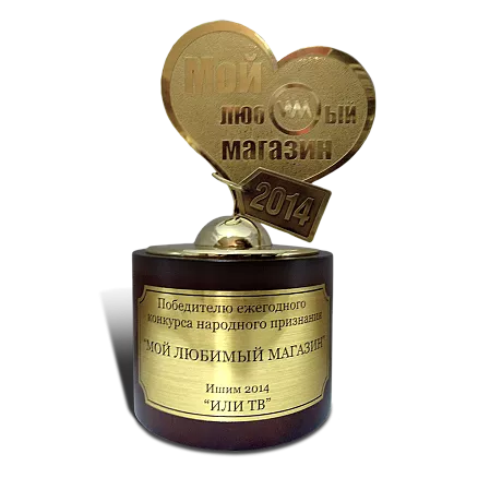 Приз «Мой любимый магазин» МП-10772