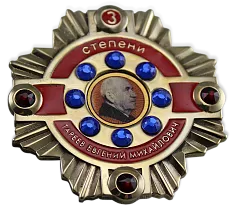 Именной орден