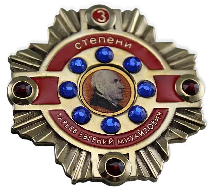 Именной орден МО-34760