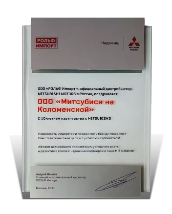 Наградной диплом Митсубиси МД-22142