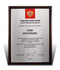 Благодарственная плакетка ФХР