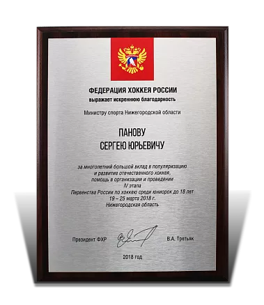 Благодарственная плакетка ФХР МД-22131