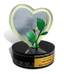 Приз «Открытое сердце»