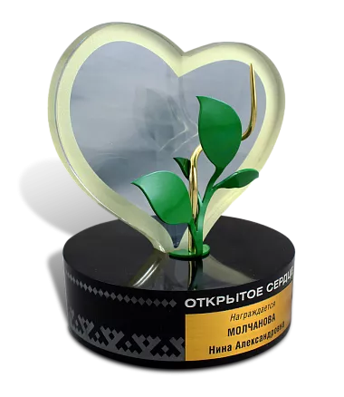 Приз «Открытое сердце» МСТ-20609