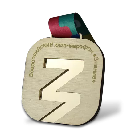 Медаль для квиз-марафона МП-36274