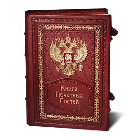 Книга почетных гостей МС-293