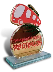 Приз «Лучший в мире автобусов»
