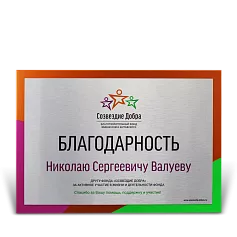 Плакетка от благотворительного фонда