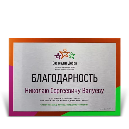 Плакетка от благотворительного фонда МП-35230