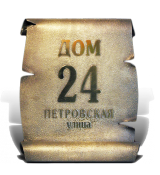 Табличка «Петровская» МТБ-9287