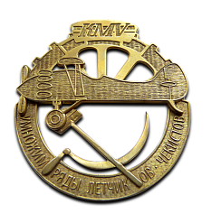 Медаль «Летчикам-чекистам»