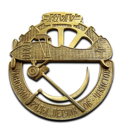 Медаль «Летчикам-чекистам» ММД-11210