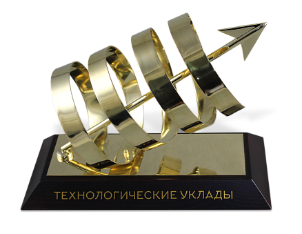 Приз «Технологические уклады» МП-35189