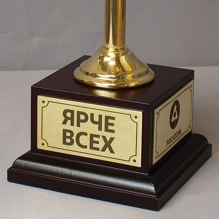 Сувенирный светильник атомщику-энергетику МП-41379