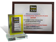 Награды TRAVELER AWARD