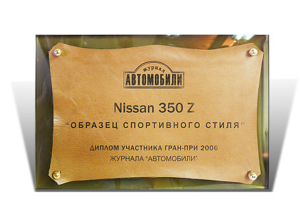 Диплом для журнала «Автомобили» МД-22140