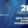 День атомщика: этапы большого пути. Что дарить представителям этой професии