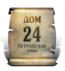 Табличка «Петровская»