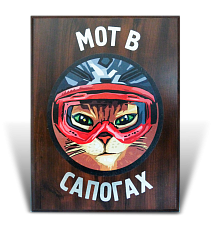 Диплом «Мот в сапогах»